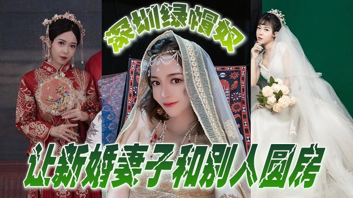 深圳绿帽奴让新婚妻子和别人圆房，玩得真开 [HD]-leb