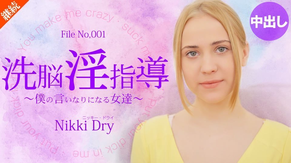 金8天国  ニッキー ドライ 洗脳淫指導 〜僕の言いなりになる女達〜 Nikki Dry-leb