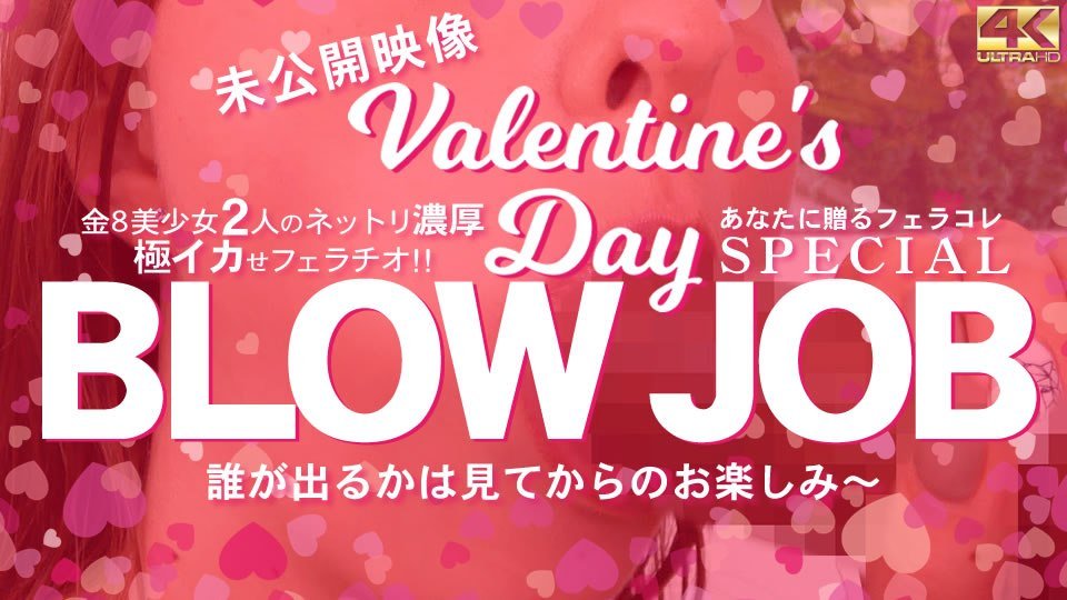 金髪娘 BLOW JOB 未公開映像 金8美少女2人のねっとり濃厚極イカせフェラチオ バレンタインスペシャル！-leb