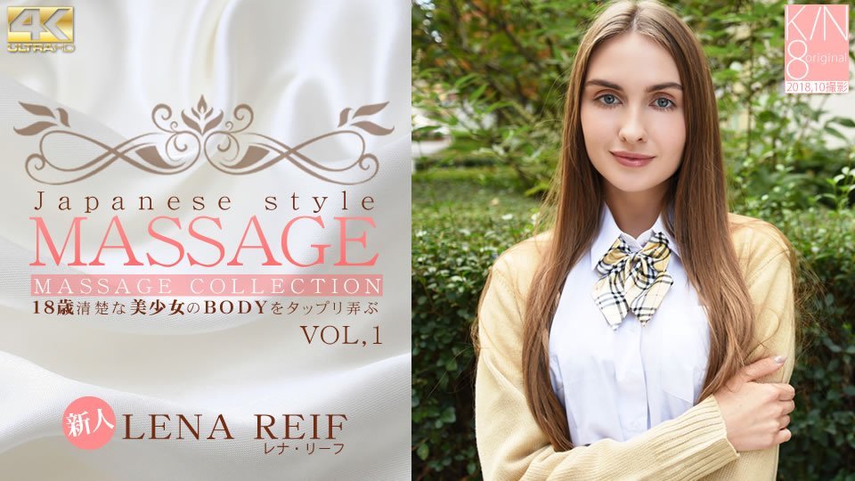 レナ リーフ JAPANESE STYLE MASSAGE 歳清楚な美少女のBODYをタップリ弄ぶ VOL1 Lena Reif-leb