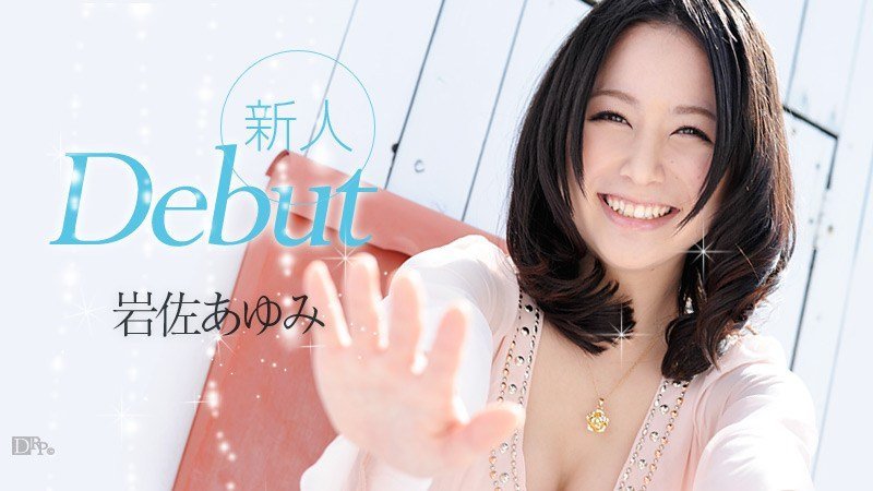 岩佐あゆみ Debut Vol-leb