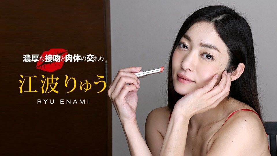 江波りゅう 濃厚な接吻と肉体の交わり-leb