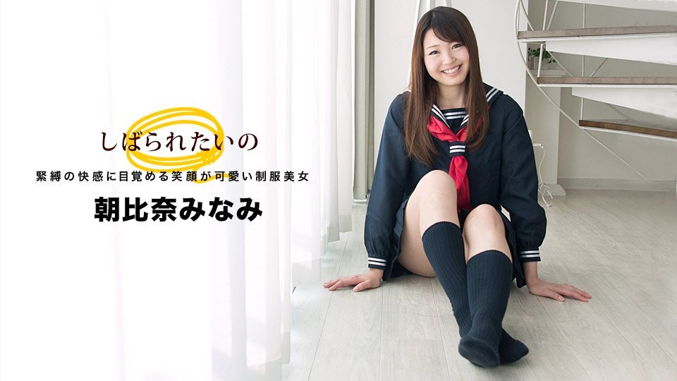 朝比奈みなみ しばられたいの 〜笑顔の可愛い制服美女〜-leb