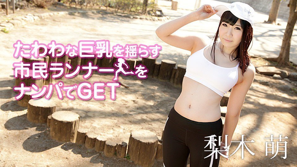 梨木萌 たわわな巨乳を揺らす市民ランナーをナンパでGET-leb