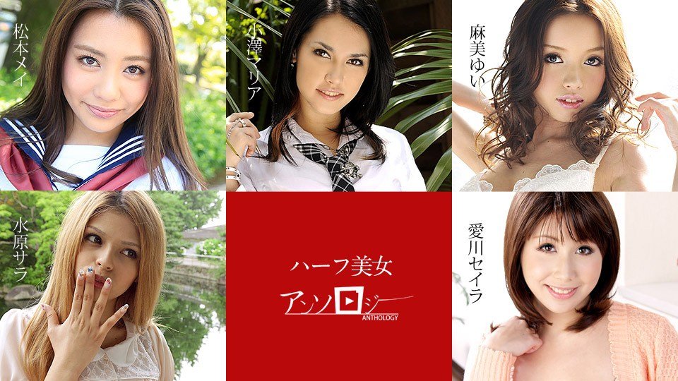 松本メイ,水原サラ,麻美ゆい,愛川セイラ,小澤マリア ハーフ美女アンソロジー-leb