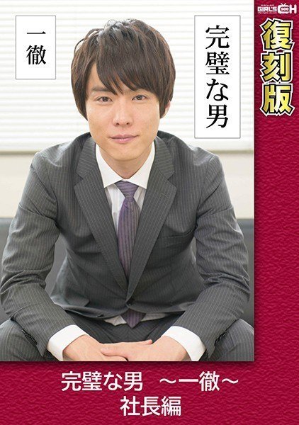 GRCH- 完璧な男 ～一徹～ 社長編 【復刻版】 叶芽ゆきな-leb