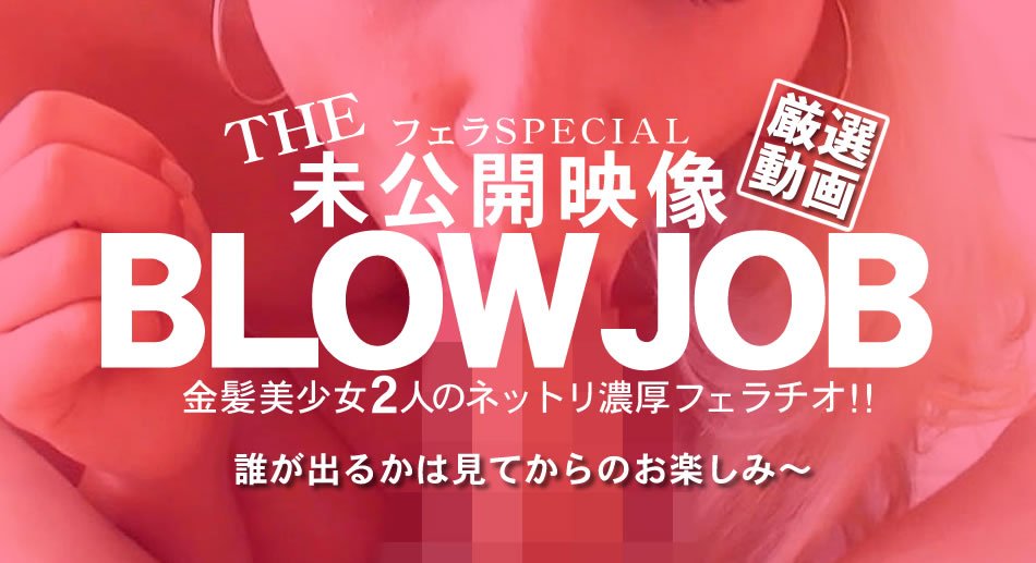 金8天国  金髪娘 BLOW JOB The Unreleased 未公開映像 金8美少女二人のネットリ濃厚フェラチオ！！-leb