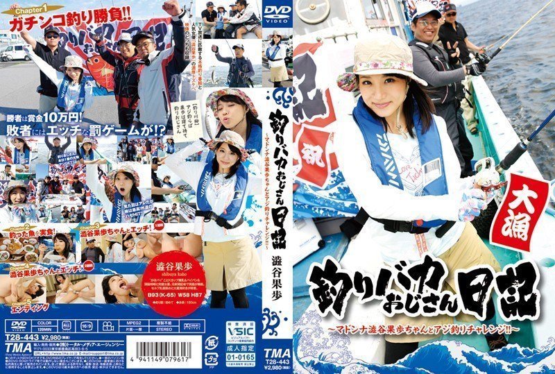 T- 釣りバカおじさん日記 ～マドンナ澁谷果歩ちゃんとアジ釣りチャレンジ！！～-leb