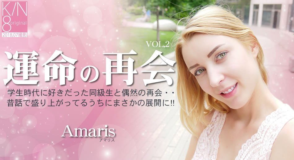 金8天国  アマリス 運命の再会 学生時代に好きだった同級生と偶然の再会・・VOL2 Amaris-leb