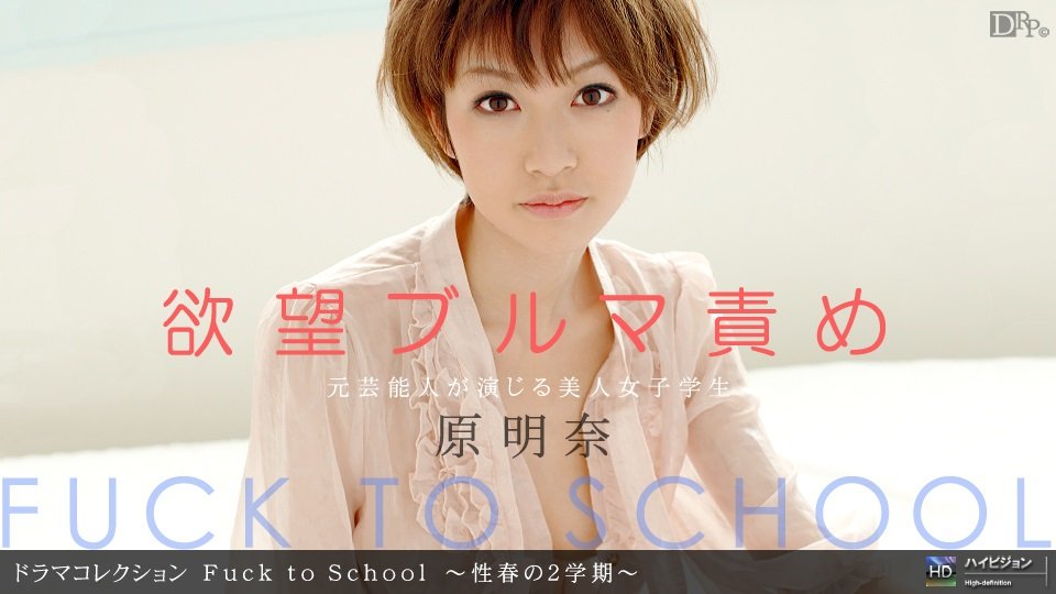 1pon _ 原明奈 Fuck to School 〜性春の2学期〜-leb