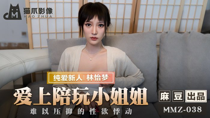 國產麻豆AV 貓爪影像 MMZ 愛上陪玩小姐姐 新人女優 林怡夢-leb