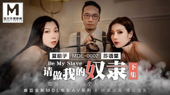 國產麻豆AV MDL MDL 請做我的奴隸 下集 夏晴子 蘇語棠-leb