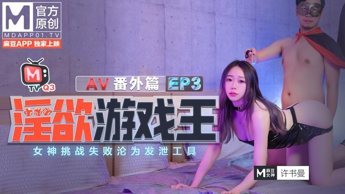 國產麻豆AV 番外 淫欲遊戲王 EP3 AV番外篇 女神挑戰失敗淪爲發泄工具 許書曼 鍾麗琪-leb