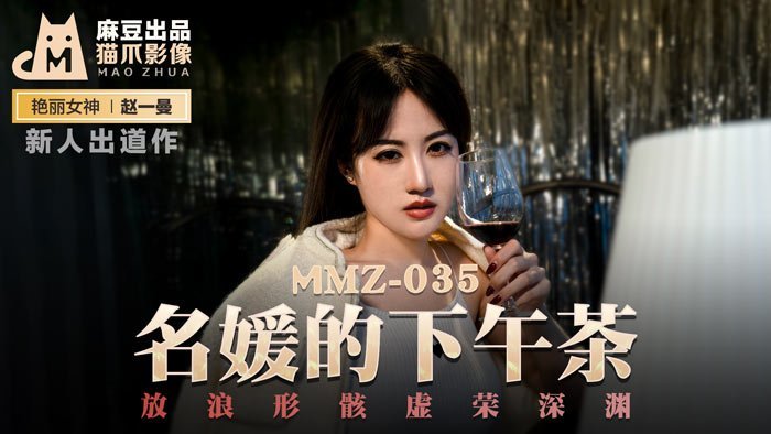 國產麻豆AV 貓爪影像 MMZ 名媛的下午茶 新人女優 趙一曼-leb