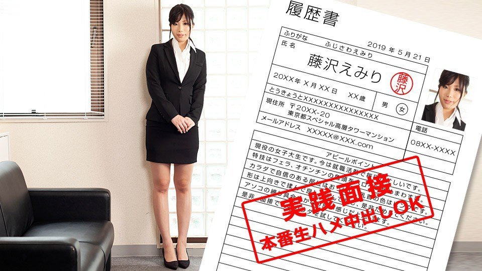 1pon _ 藤沢えみり 現役女子大生のカラダを張った就職面談-leb