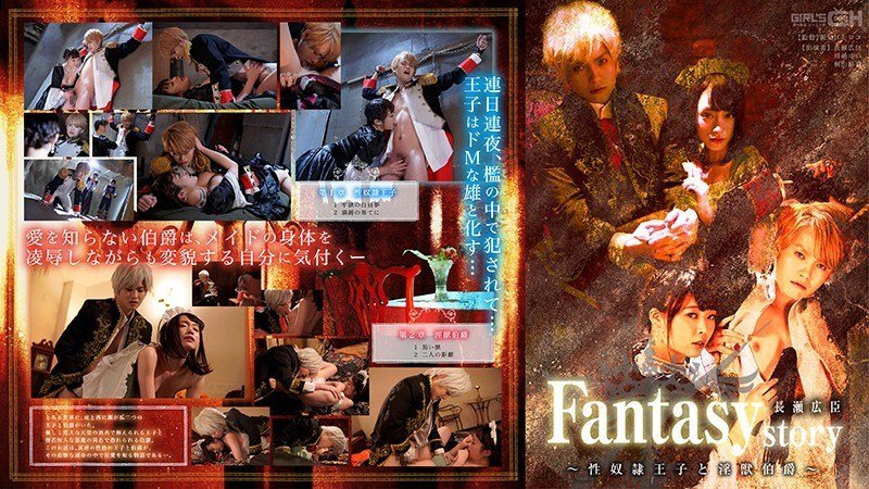 Fantasystory 長瀬広臣 ～性奴隷王子と淫獣伯爵～-leb