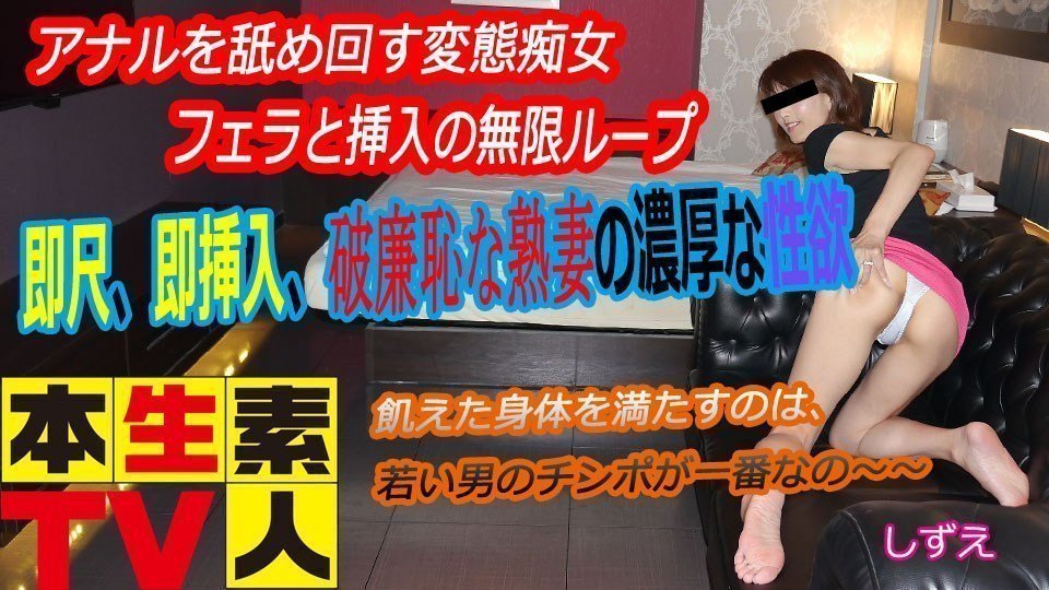 本生素人TV  しずえ歳 – アナルを舐め回す変態痴女-leb