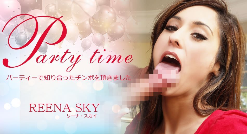 リーナ Party Time パーティーで知り合ったチンポを頂きました Reena Sky-leb