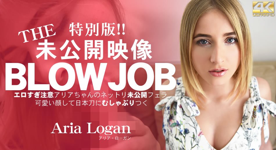 アリア ローガン BLOW JOB 特別版！The Unreleased 未公開映像 エロすぎ注意アリアちゃんのねっとり未公開フェラ-leb