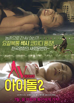 AV偶像2（2014）-AV Idol 2 (2014) [HD]