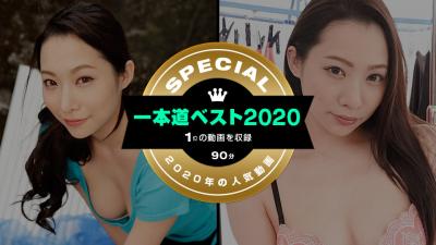 一本道ベスト2020 [HD]-leb