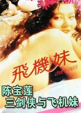 三剑侠与飞机妹 [HD]-leb