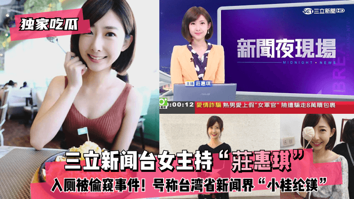 【独家吃瓜】三立新闻台女主持“莊惠琪”入厕被偷窥事件！号称台湾省新闻界“小桂纶镁”! [HD]-leb