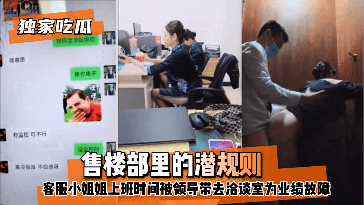 【独家吃瓜】售楼部里的潜规则，客服小姐姐上班时间被领导带去洽谈室为业绩故障！! [HD]-leb