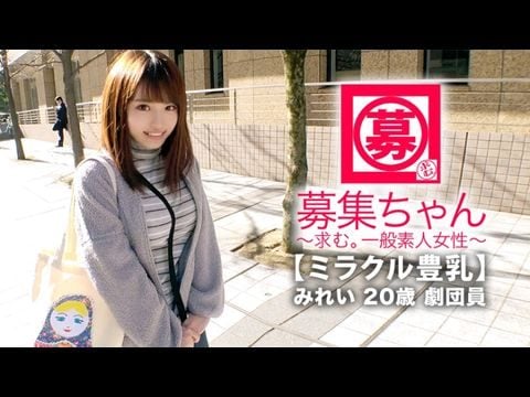 261ARA-368 【ミラクル豊乳】20歳【ドM美少女】みれいちゃん参上！劇団に所属する彼女の応募理由は『生活費が無いんです…これはもぅ脱ぐしかないなと…』貧困に喘ぐ彼女は【Gカップ巨乳】胸は富裕層！とにかくちょっとの刺激で【大量潮吹き】敏感にも程がある【全身性感帯娘】胸揺れ暴れる劇団員のイキまくりSEX見逃すな！1 [HD]-leb