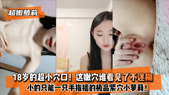 【超嫩萝莉】8岁的超小穴口！小的只能一只手指插的极品紧穴小萝莉！这嫩穴谁看见了不迷糊？。 [HD]-leb