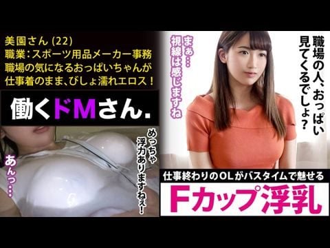 300MIUM-448 働くドMさん. Case.18 スポーツ用品メーカー事務美園さん22歳【水面に浮くほどのFカップ巨乳】仕事終わりにオフィスカジュアルの装いのままで、バスタブに叩き込まれるAV好きのピチピチOL。1 [HD]-leb