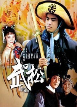 武松 武松