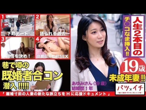 300NTK-182 未成年妻（19）経験人数1人！！大人の色気もある美人妻が美ボディ震わせ人生2人目でAVデビュー！！「こんなに感じたコトない…」粗暴な旦那の愛撫には無い快楽の波に飲まれて素の少女のような表情で喘ぎまくる！！：バツイチ071 [HD]-leb