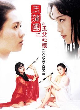 玉蒲团II之玉女心经.Sex and Zen II.1996.HK.BluRay.1280x720p.x264.AC3.2Audios-KOOK.[国粤双语中字] [HD]-leb