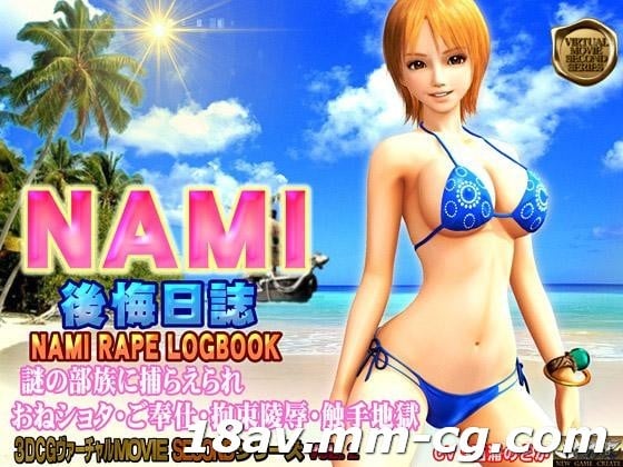 [3D][中字]NAMI 後悔日誌 海賊王 娜美 [HD]-leb