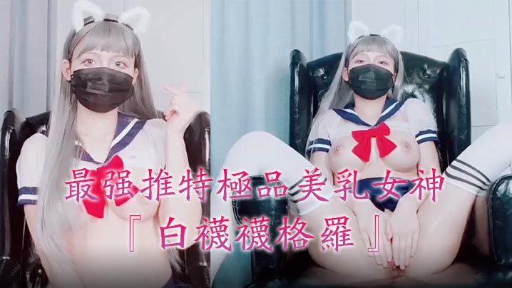 最强推特极品美乳女神『白袜袜格罗』会员版新作-英语好难学JK制服美女玩穴到高潮高清私拍。 [HD]-leb