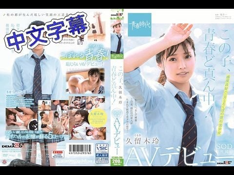 SDAB-100 她正值青春年華！ 久留木玲 SOD專屬 AV出道1 [HD]-leb