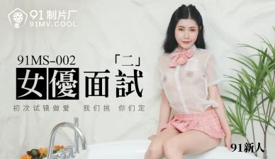 国产AV 91制片厂 91MS002 女优面试2 91新人的啊! [HD]-leb