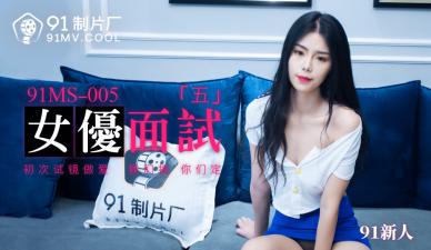 国产AV 91制片厂 91MS005 女优面试5 91新人的啊! [HD]-leb