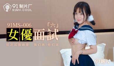 国产AV 91制片厂 91MS006 女优面试6 91新人的啊! [HD]-leb