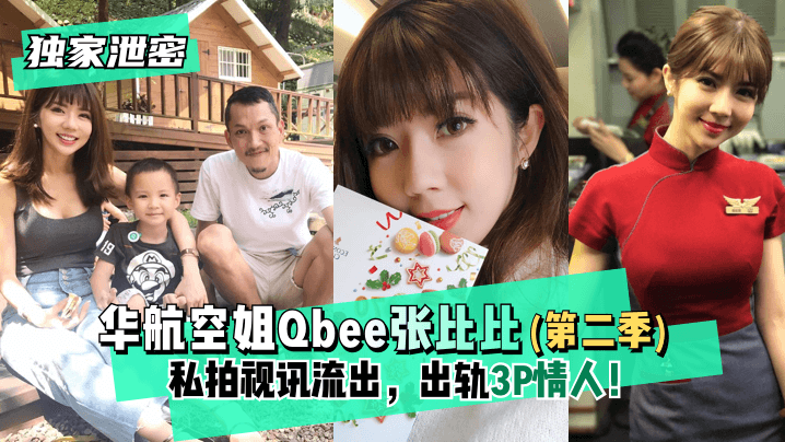 【独家泄密】华航空姐Qbee张比比（第二季）私拍视讯流出，出轨3P情人！完美露脸-附工作生活照! [HD]-leb