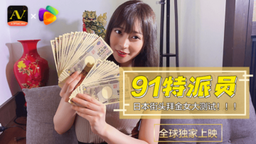 国产AV 果冻传媒 91特派员 日本街头拜金女1 测试的啊! [HD]-leb