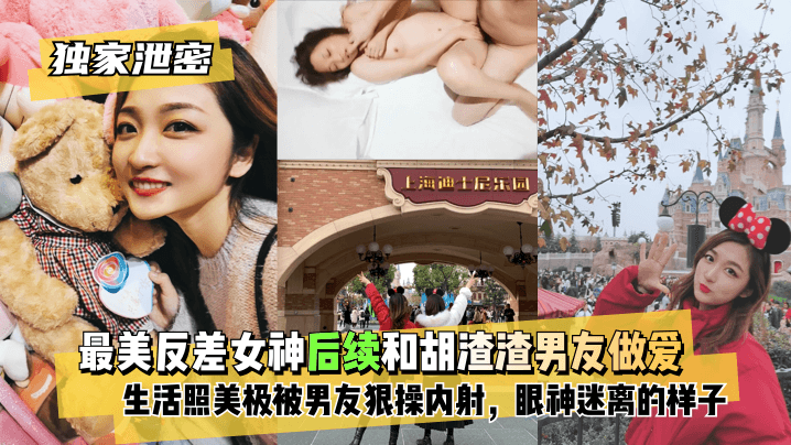 【独家泄密】最美反差女神后续~和胡渣渣男友做爱自拍流出，生活照美极了，被男友狠操内射，酸爽得眼神迷离的样子! [HD]-leb