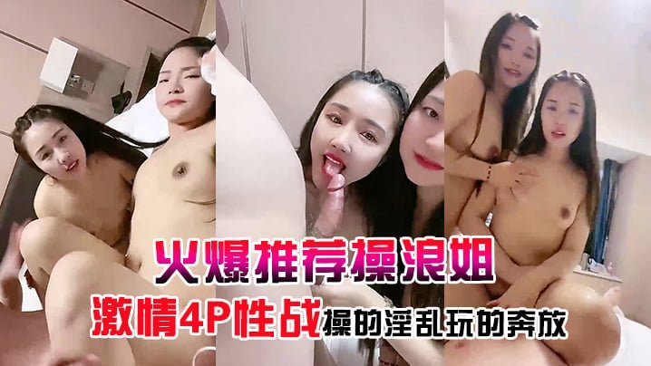 【火爆推荐操浪姐】超养眼女神下海激情4P性战操的淫乱玩的奔放 [HD]-leb