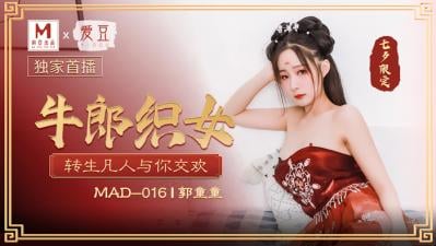 国产麻豆AV 爱豆 MAD016 牛郎织女 郭童童