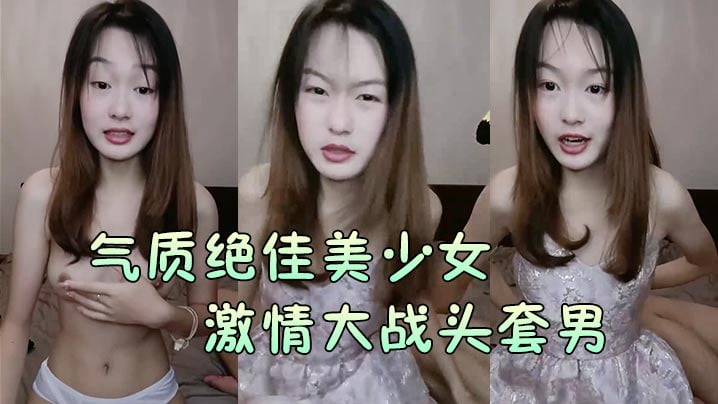 【气质绝佳美少女】激情大战头套男黑丝美腿高跟鞋抓着JB吸吮主动骑乘位深插爽的浪叫呻吟 [HD]-leb