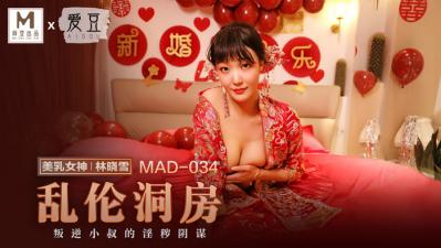 国产麻豆AV 爱豆 MAD034 乱伦洞房 林晓雪 [HD]-leb