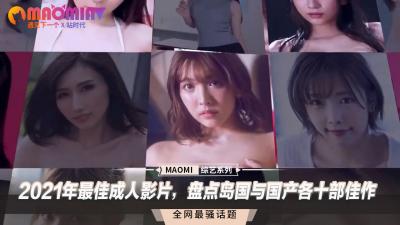 2021年最佳成人影片，盘点岛国与国产各十部佳作 [HD]-leb