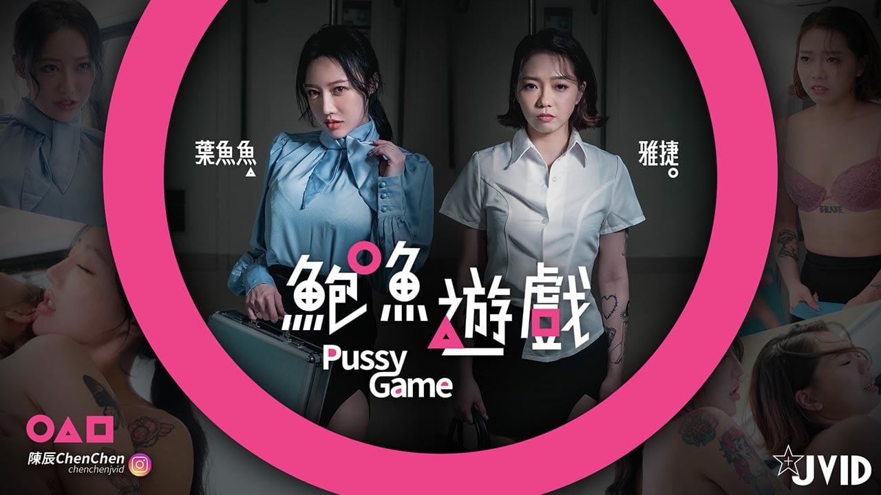 【鮑魚遊戲PussyGame】捷運上输得全身赤裸的人 [HD]-leb