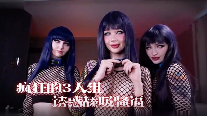 [女同]疯狂的3人组，一起诱惑舔吸骚逼享受阳具肉棒的抽插真是淫荡!海报剧照